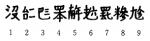 越南古代的数字——十进位值制数字的传播及影响（2）